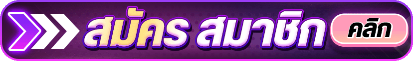 สมัครสมาชิก คลิกเลย