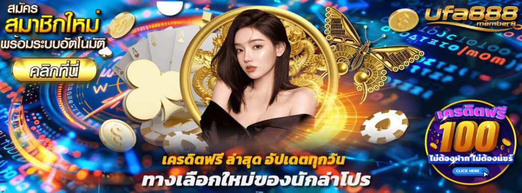 ufa888 member8 เครดิตฟรี ล่าสุด อัปเดตทุกวัน