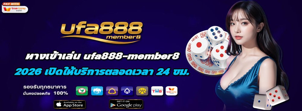 ทางเข้าเล่น ufa888member8
