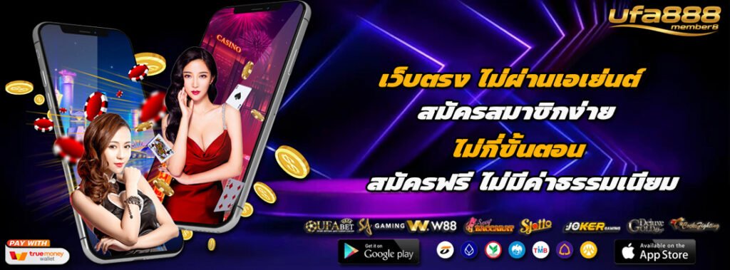 สมัคร ufa888member8