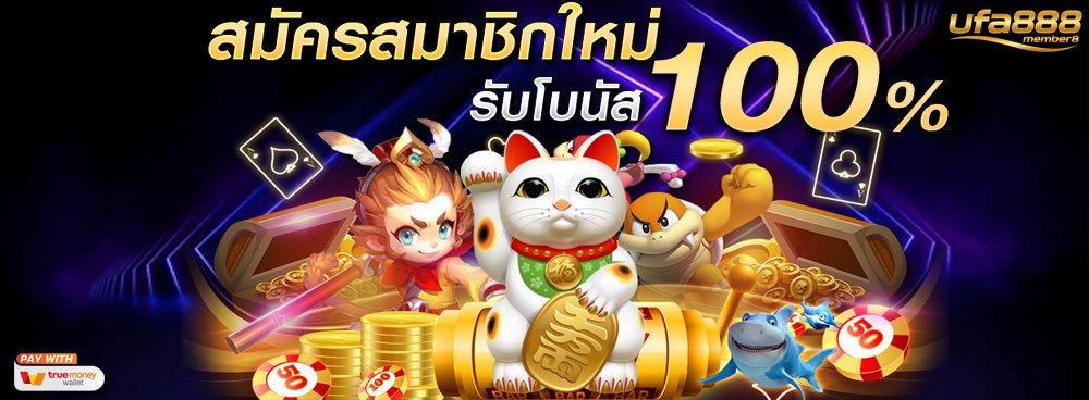 สมัครสมาชิกใหม่รับโบนัสฟรี