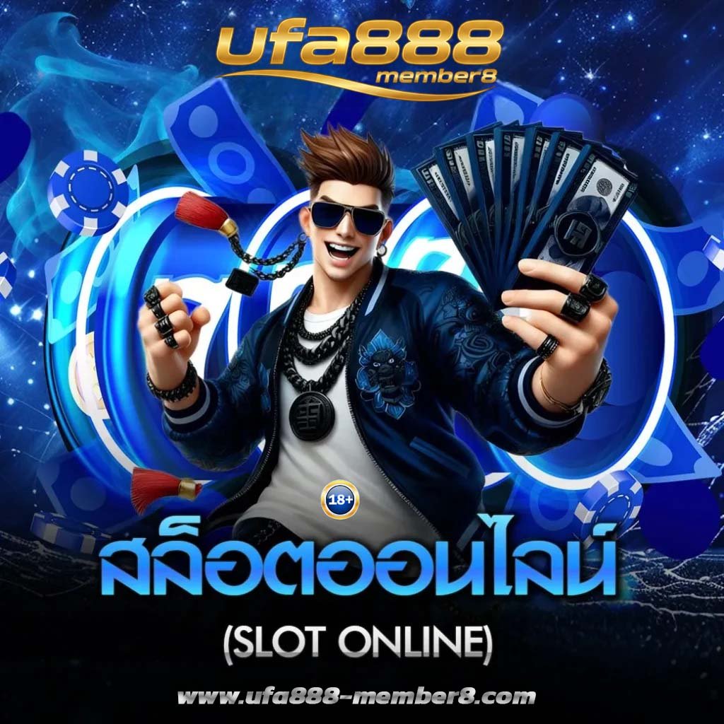 สล็อตออนไลน์ ufa888member8