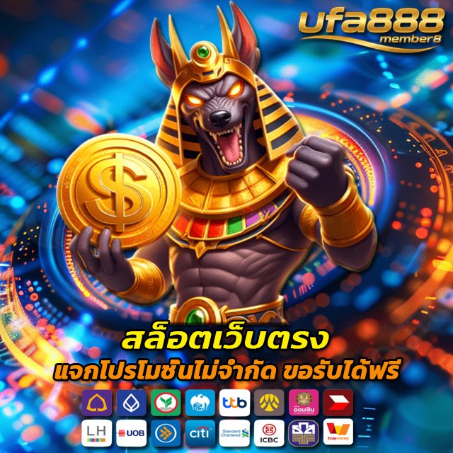 สล็อตเว็บตรง แจกโปรดมชั่นไม่จำกัด