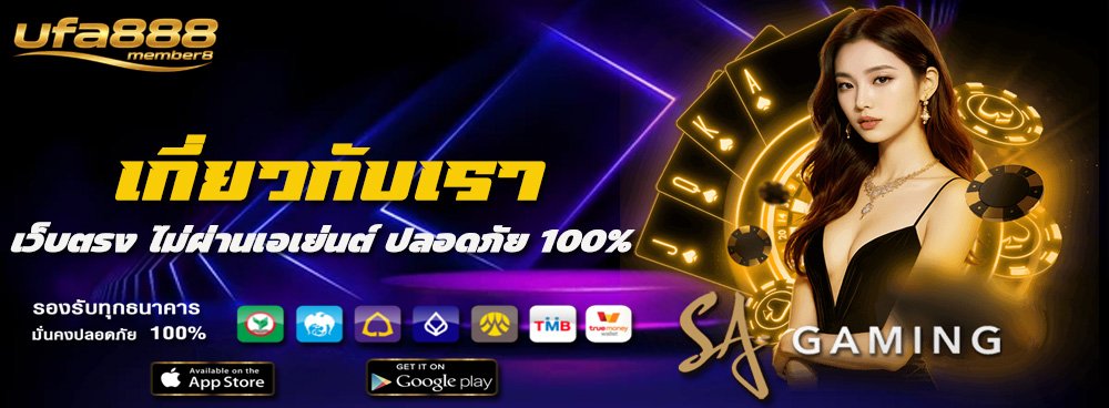 เกี่ยวกับเรา ufa888 member8