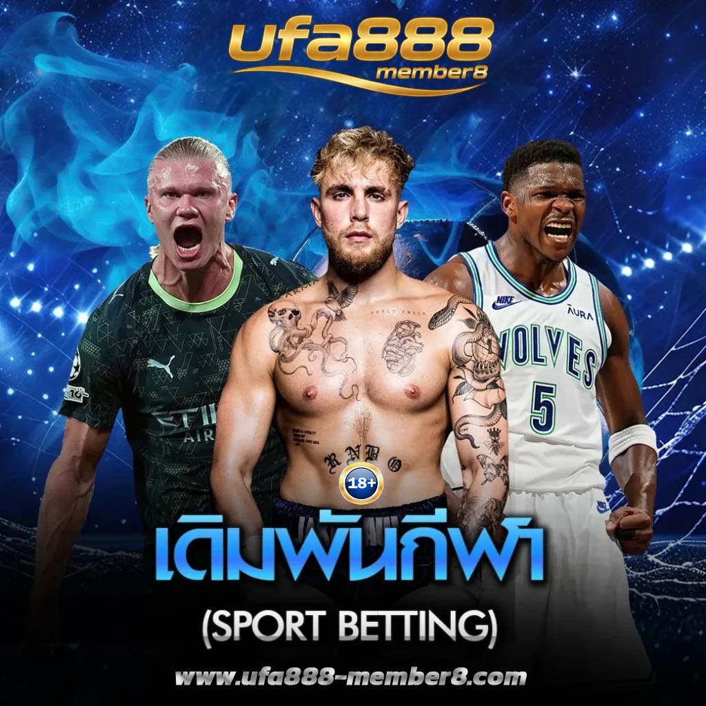 เดิมพันกีฬา ufa888member8