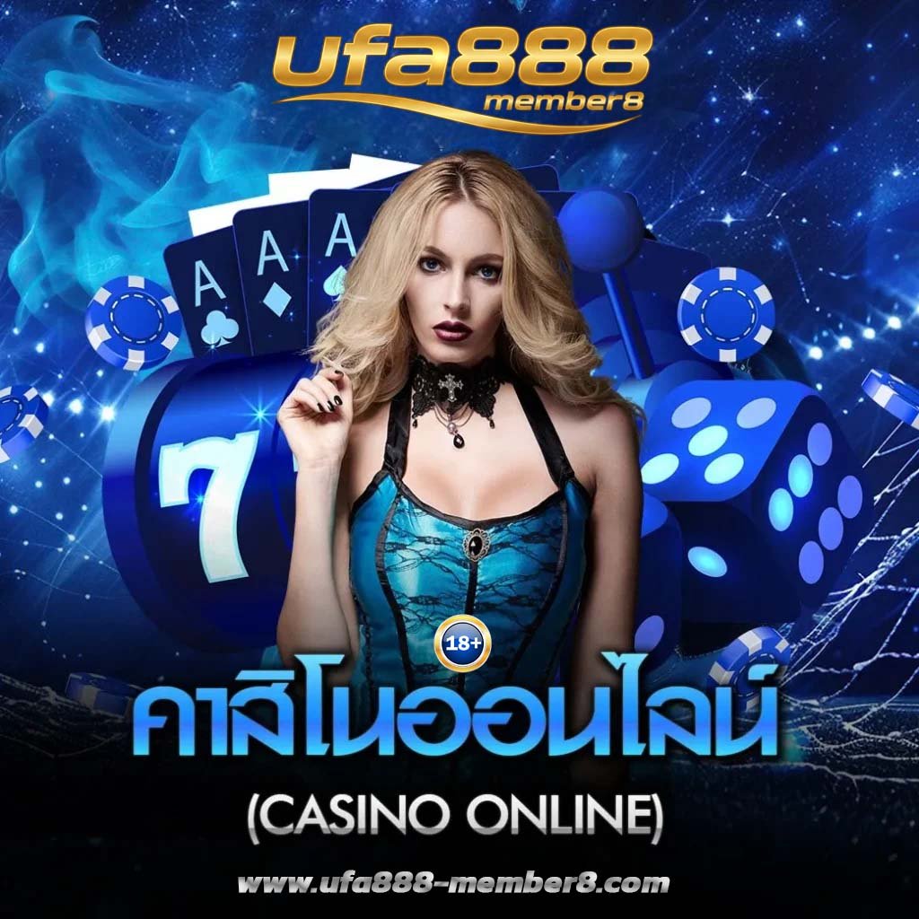 เว็บตรง ufa888member8 ดีที่สุดในเอเชีย