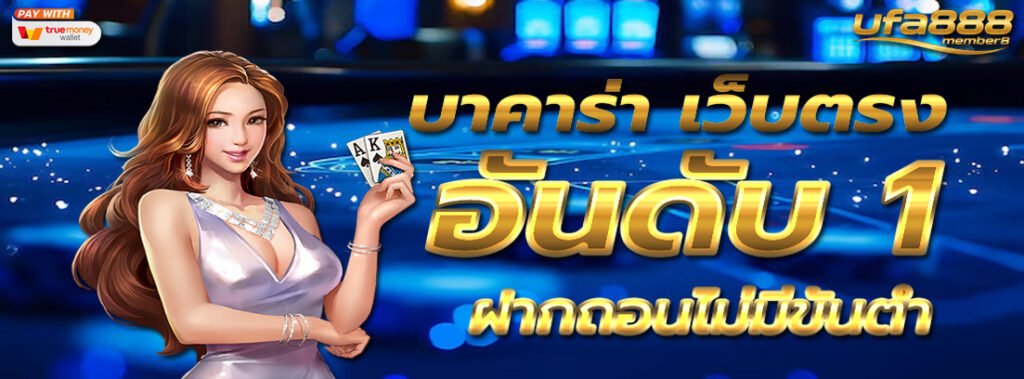 เว็บตรง อันดับ 1